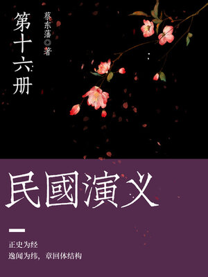 cover image of 民国演义（16）